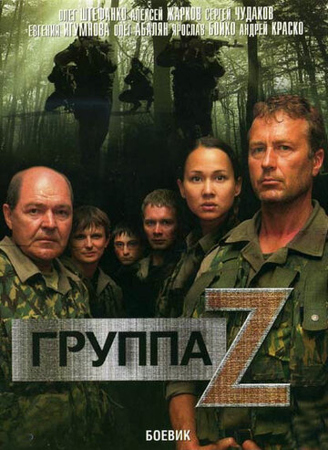 Смотреть Группа «Зета» (2007) онлайн в Хдрезка качестве 720p