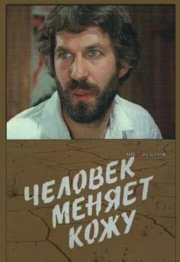 Смотреть Человек меняет кожу (1978) онлайн в Хдрезка качестве 720p