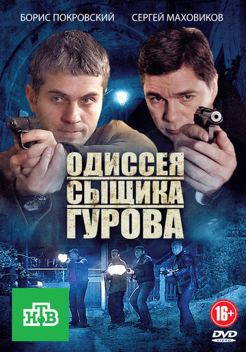 Смотреть Одиссея сыщика Гурова (2012) онлайн в Хдрезка качестве 720p