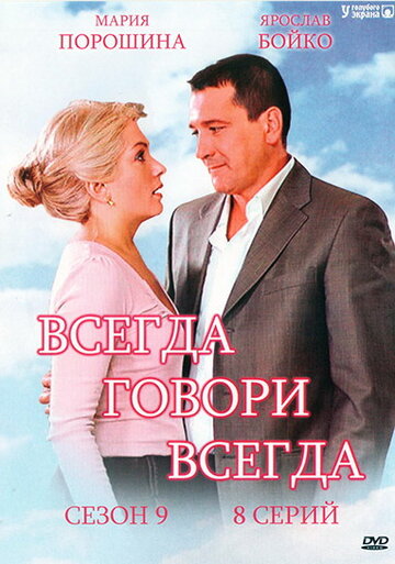 Смотреть Всегда говори «всегда» 9 (2012) онлайн в Хдрезка качестве 720p