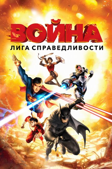 Смотреть Лига справедливости: Война (2014) онлайн в HD качестве 720p