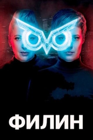 Смотреть Филин (2020) онлайн в Хдрезка качестве 720p