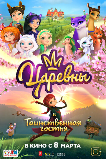 Смотреть Царевны и Таинственная гостья (2023) онлайн в HD качестве 720p