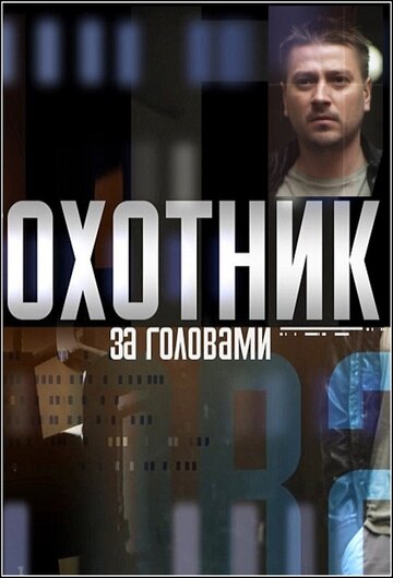 Смотреть Охотник за головами (2015) онлайн в Хдрезка качестве 720p