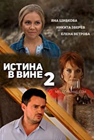 Смотреть Истина в вине 2 (2015) онлайн в Хдрезка качестве 720p