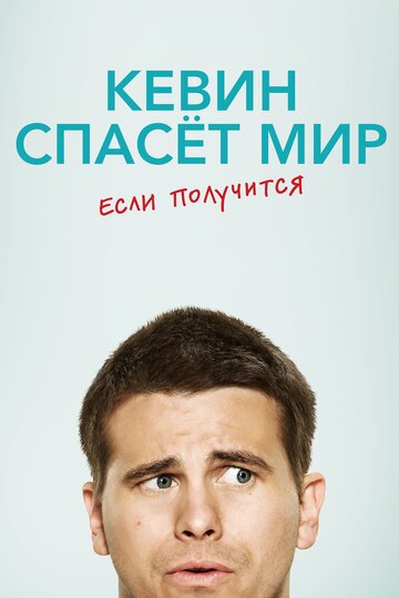 Смотреть Кевин спасёт мир. Если получится (2017) онлайн в Хдрезка качестве 720p