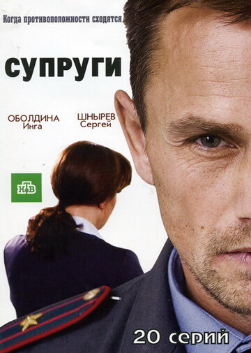 Смотреть Супруги (2009) онлайн в Хдрезка качестве 720p