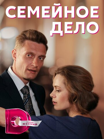 Смотреть Семейное дело (2018) онлайн в Хдрезка качестве 720p