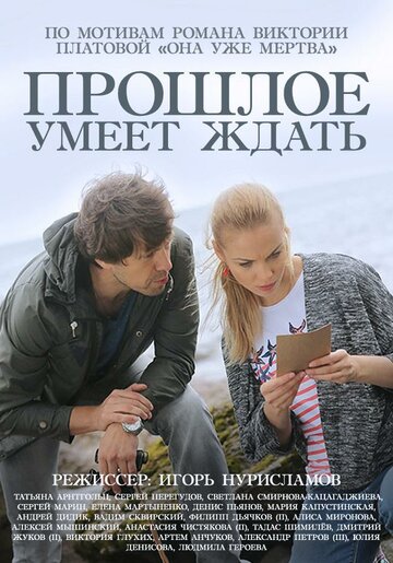 Смотреть Прошлое умеет ждать (2015) онлайн в Хдрезка качестве 720p