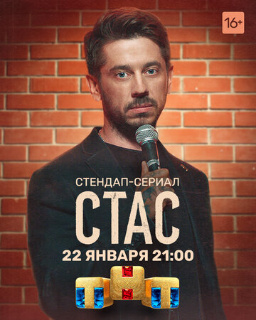 Смотреть Стас (2021) онлайн в Хдрезка качестве 720p