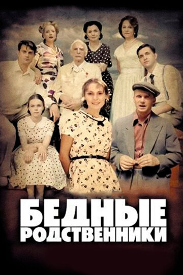 Смотреть Бедные родственники (2012) онлайн в Хдрезка качестве 720p