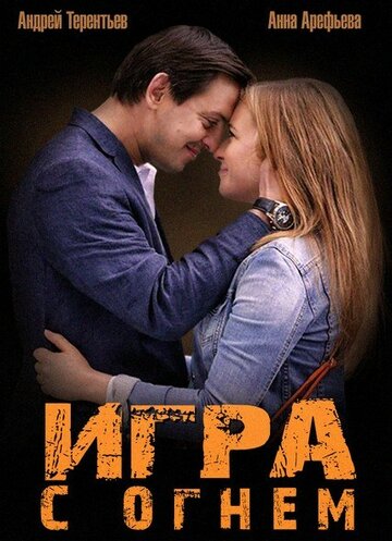 Смотреть Игра с огнем (2014) онлайн в Хдрезка качестве 720p