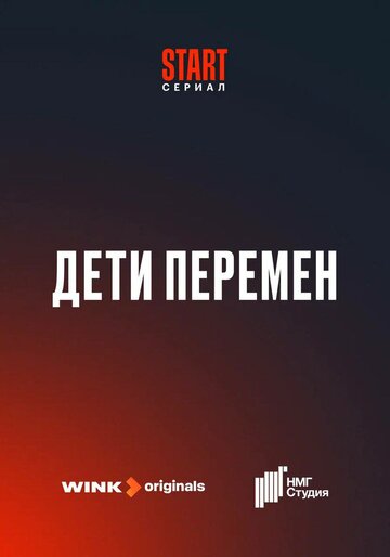 Смотреть Дети перемен онлайн в Хдрезка качестве 720p