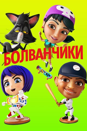 Смотреть Болванчики (2020) онлайн в HD качестве 720p