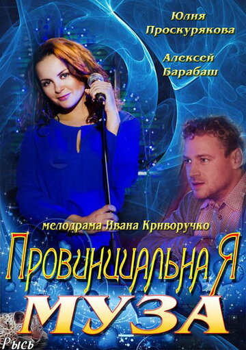 Смотреть Провинциальная муза (2013) онлайн в Хдрезка качестве 720p