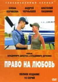 Смотреть Право на любовь (2005) онлайн в Хдрезка качестве 720p