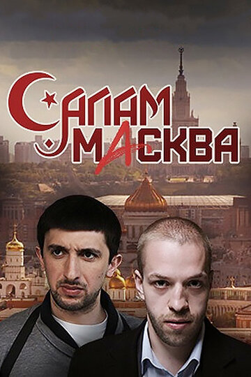 Смотреть Салам Масква (2016) онлайн в Хдрезка качестве 720p