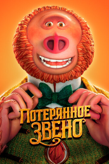 Смотреть Потерянное звено (2019) онлайн в HD качестве 720p