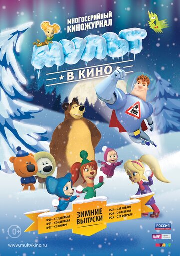 Смотреть МУЛЬТ в кино. Выпуск №20 (2015) онлайн в HD качестве 720p