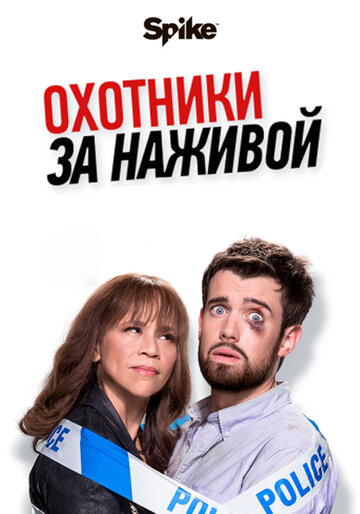 Смотреть Охотники за наживой (2017) онлайн в Хдрезка качестве 720p