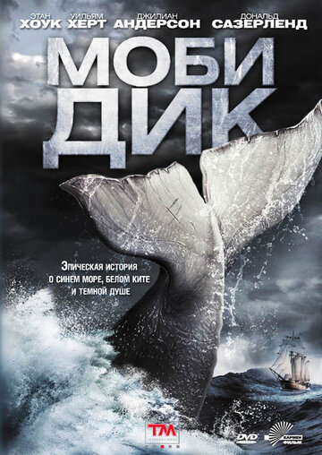 Смотреть Моби Дик (2011) онлайн в Хдрезка качестве 720p