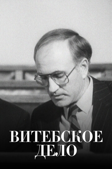 Смотреть Витебское дело (1989) онлайн в Хдрезка качестве 720p