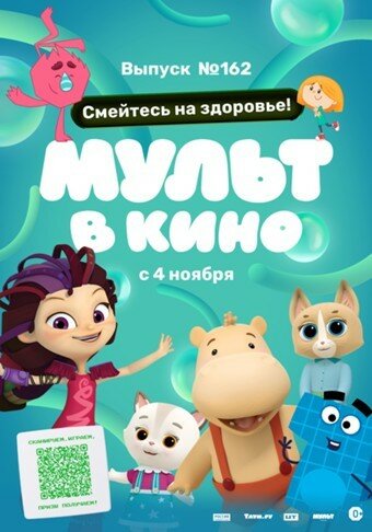 Смотреть Мульт в кино. Выпуск №162. Смейтесь на здоровье! (2023) онлайн в HD качестве 720p