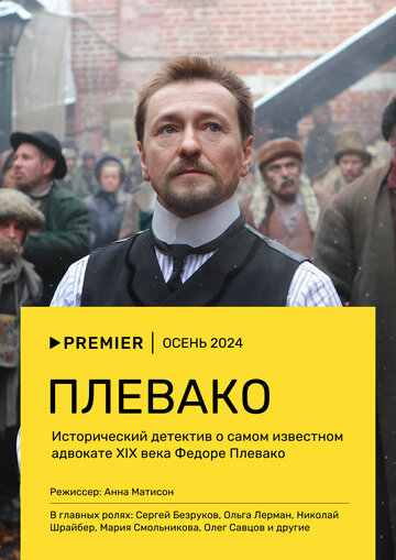 Смотреть Плевако (2022) онлайн в Хдрезка качестве 720p