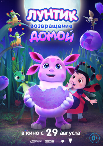 Смотреть Лунтик. Возвращение домой (2024) онлайн в HD качестве 720p