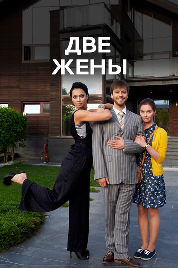 Смотреть Две жены (2017) онлайн в Хдрезка качестве 720p