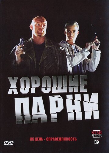 Смотреть Хорошие парни (2008) онлайн в Хдрезка качестве 720p