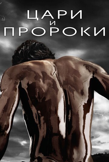 Смотреть Цари и пророки (2016) онлайн в Хдрезка качестве 720p