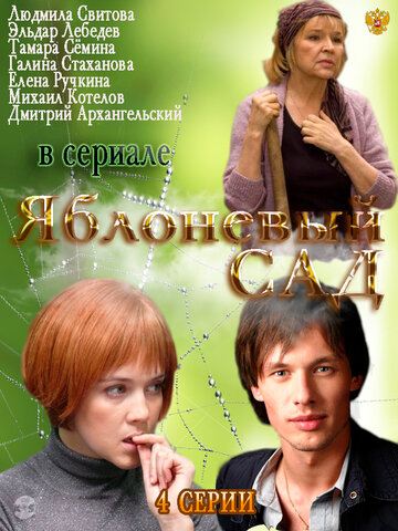 Смотреть Яблоневый сад (2012) онлайн в Хдрезка качестве 720p