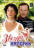 Смотреть Звезда Империи (2007) онлайн в Хдрезка качестве 720p